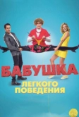 Бабушка лёгкого поведения (2017)